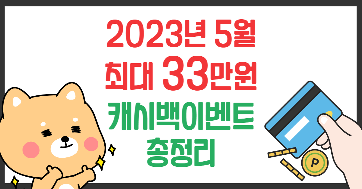 2023년 5월 신용카드 캐시백이벤트 총정리 썸네일