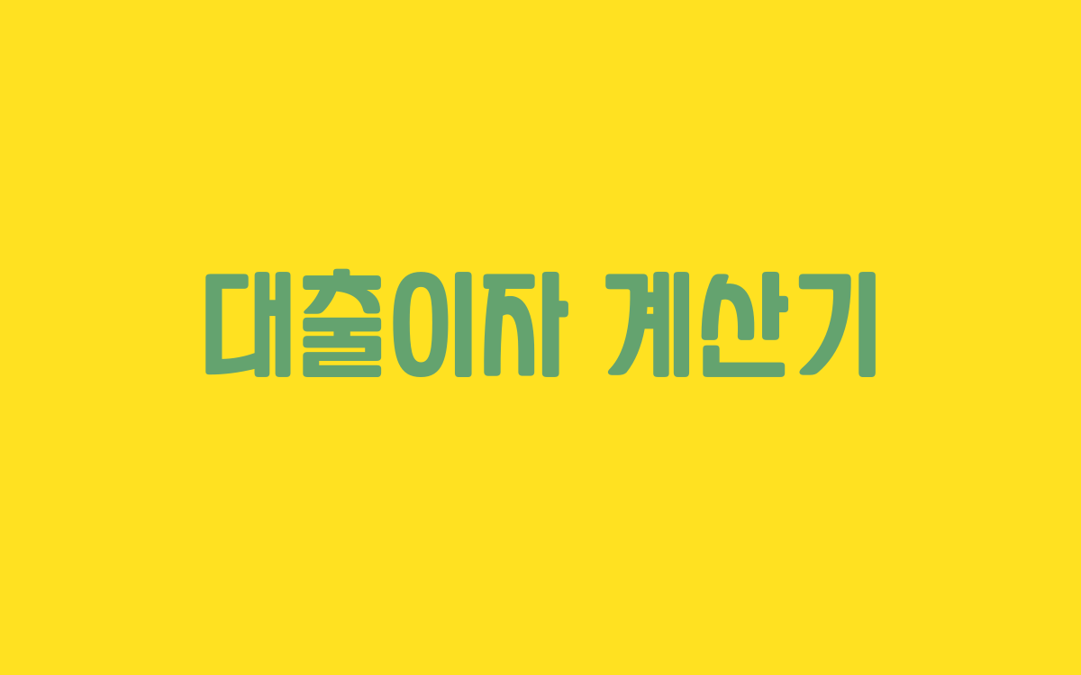  대출이자 계산기