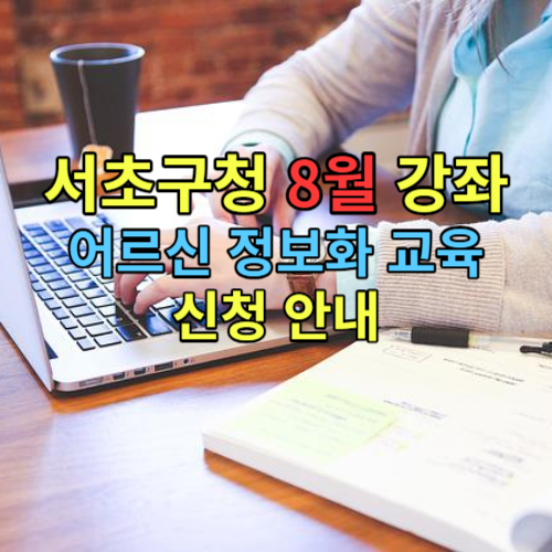 서초구청 8월강좌 어르신 정보화교육