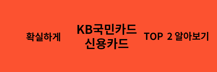  KB국민 신용카드 추천 TOP2 전격 발표!