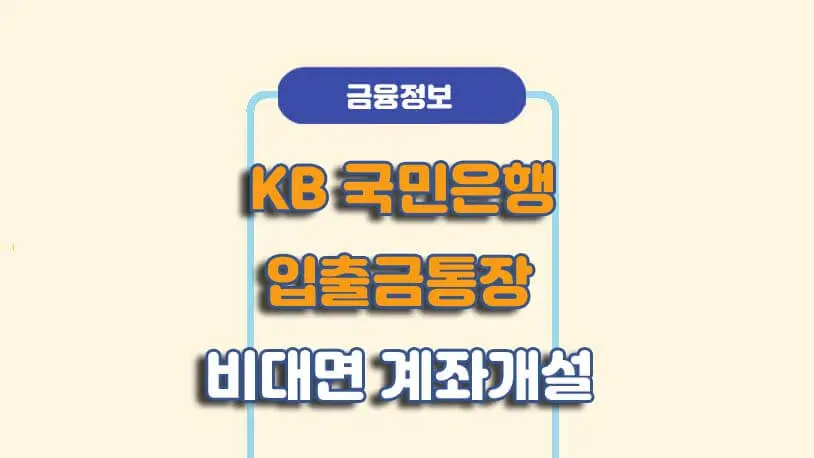 KB국민은행 - 비대면 입출금통장 만들기, 계좌개설 방법 Kb국민은행 - 비대면 입출금통장 만들기, 계좌개설 방법