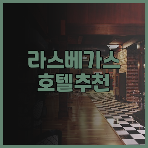 라스베이거스 여행 필수 정보! 5개 