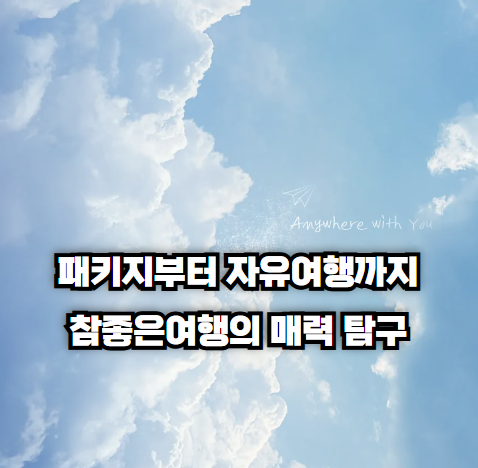 패키지부터 자유여행까지, 참좋은여행의 매력 탐구