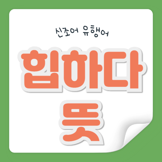 힙하다 뜻