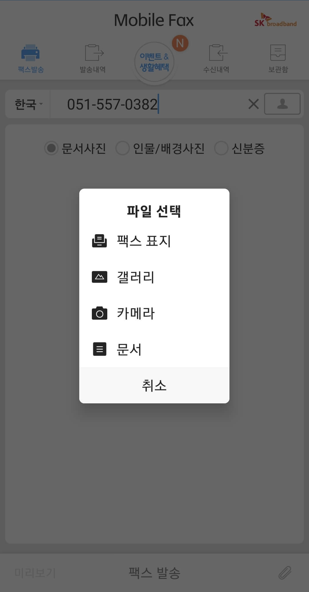 무료팩스보내기_모바일팩스 4