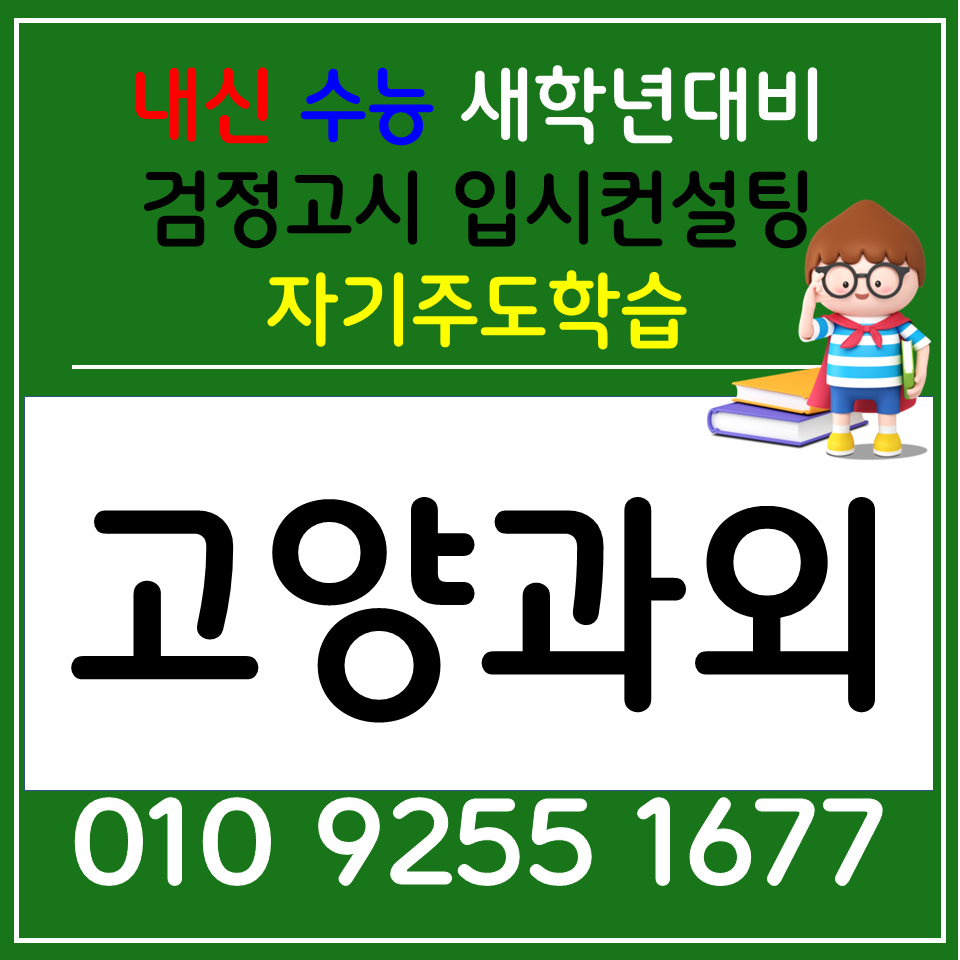  성사동 고등 영어과외 원당동 초등 수학과외 전과목 중학생 사회 선행