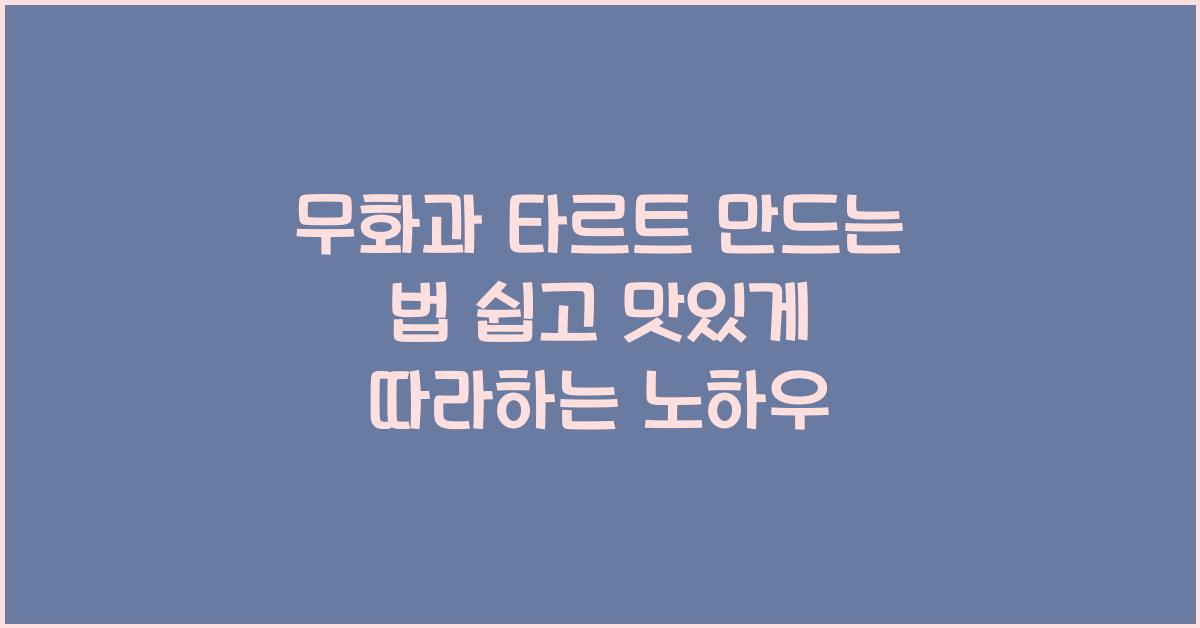 무화과 타르트 만드는 법
