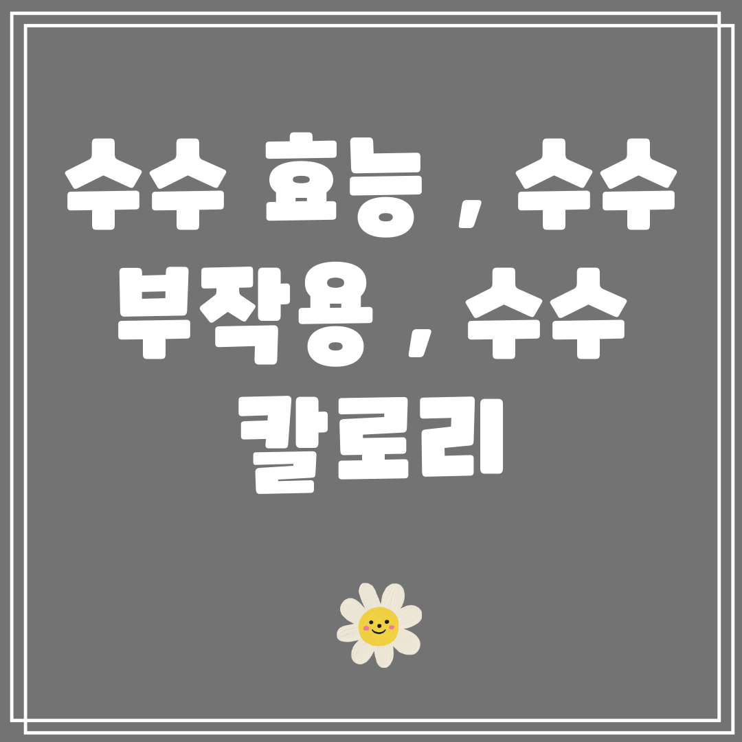 수수효능,수수부작용,수수칼로리