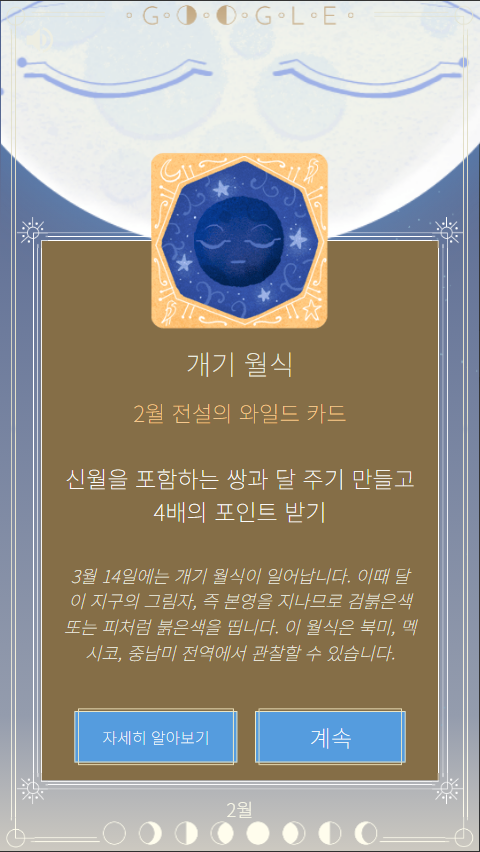 2025년 2월 와일드 카드 개기월식