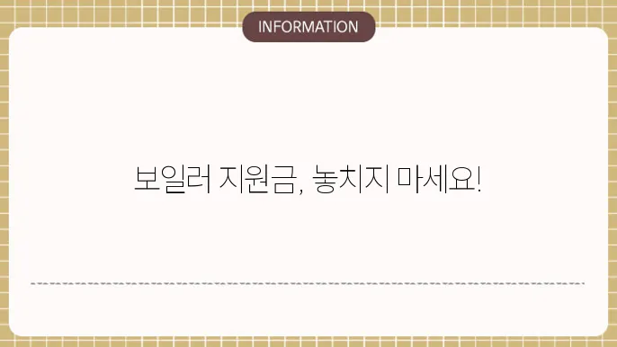 보일러 교체 지원금 서류 준비 사항