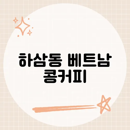 하삼동 베트남 콩커피, 코코넛 크림 한입에 빠진 이유?
