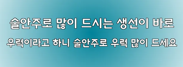  술안주로 많이 드시는 생선이 바로 우럭이라고 하니 술안주로 우럭 많이 드세요