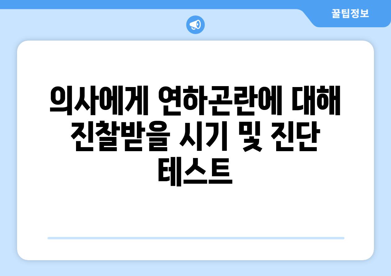 의사에게 연하곤란에 대해 진찰받을 시기 및 진단 테스트