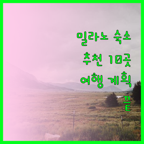 밀라노 여행 숙소 고민 끝 이 10곳