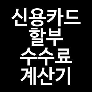 신용카드 할부 수수료 계산기