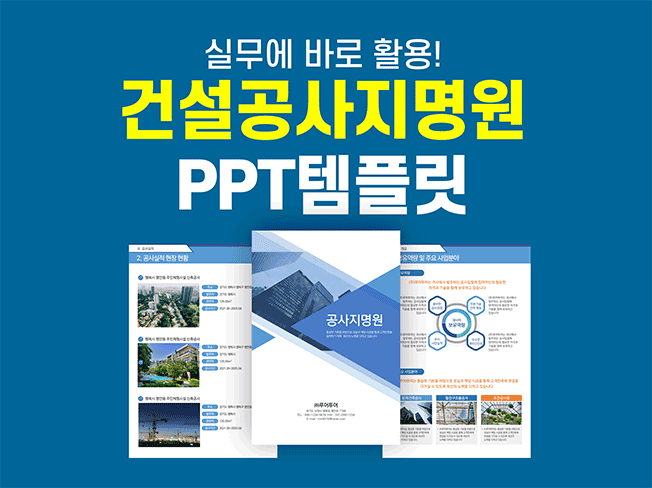 [공사지명원 ppt 양식] 현업에서 바로 사용 깔끔한 공사지명원 파워포인트 템플릿