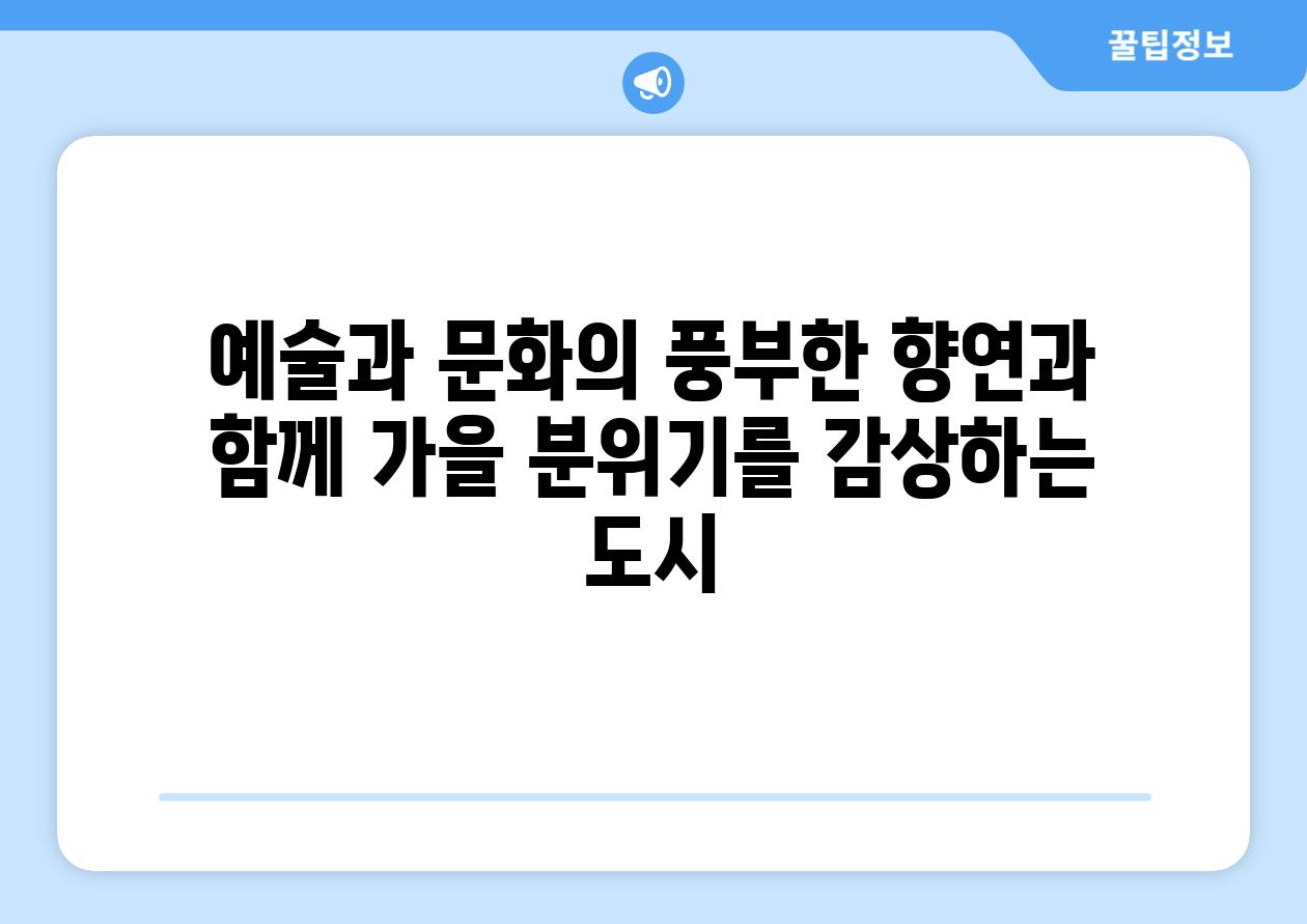 예술과 문화의 풍부한 향연과 함께 가을 분위기를 감상하는 도시