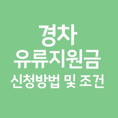  경차 탄다면 유류지원금  30만원 (신청방법, 22년 30만원으로 인상)