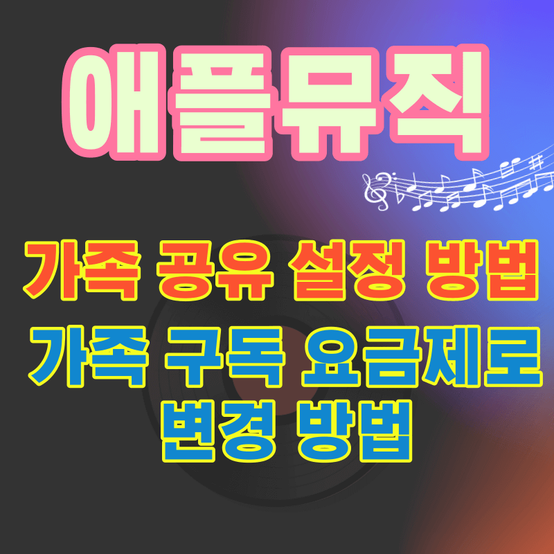 애플뮤직 가족 공유 설정 방법, 가족구독 요금제로 변경 방법 4가지