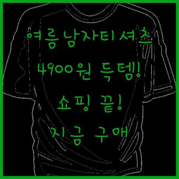 여름 남자 반팔티셔츠 쇼핑은 여기서