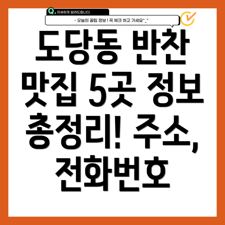 부천 도당동 반찬가게 5곳 운영시간, 주소, 위치, 전화번호 총정리