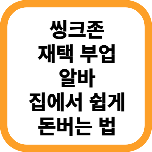 씽크존-재택-부업-알바-돈버는-법