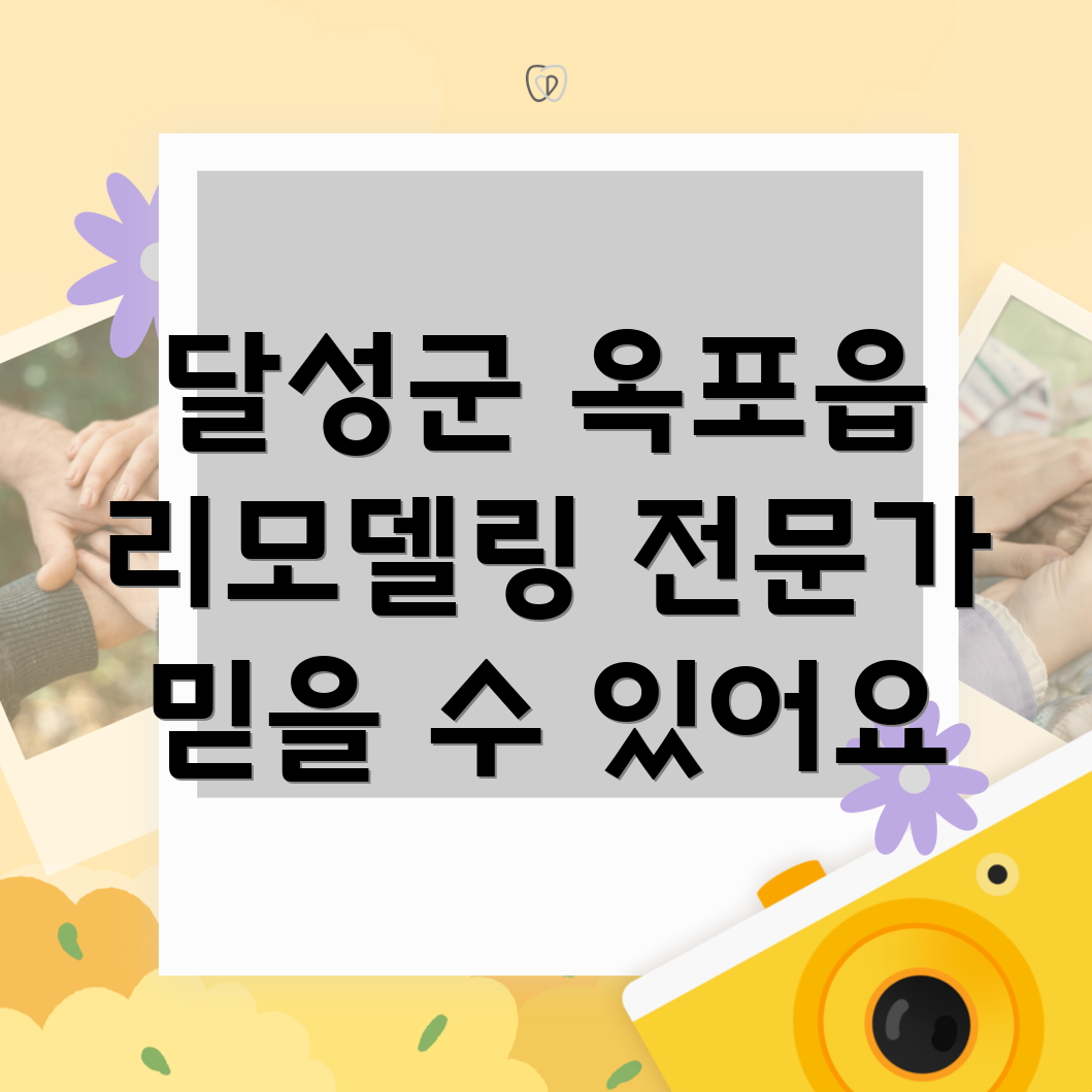대구 달성군 옥포읍 리모델링