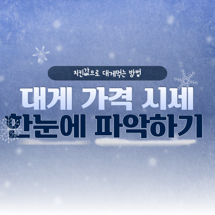  대게 가격 시세 확인하는 방법