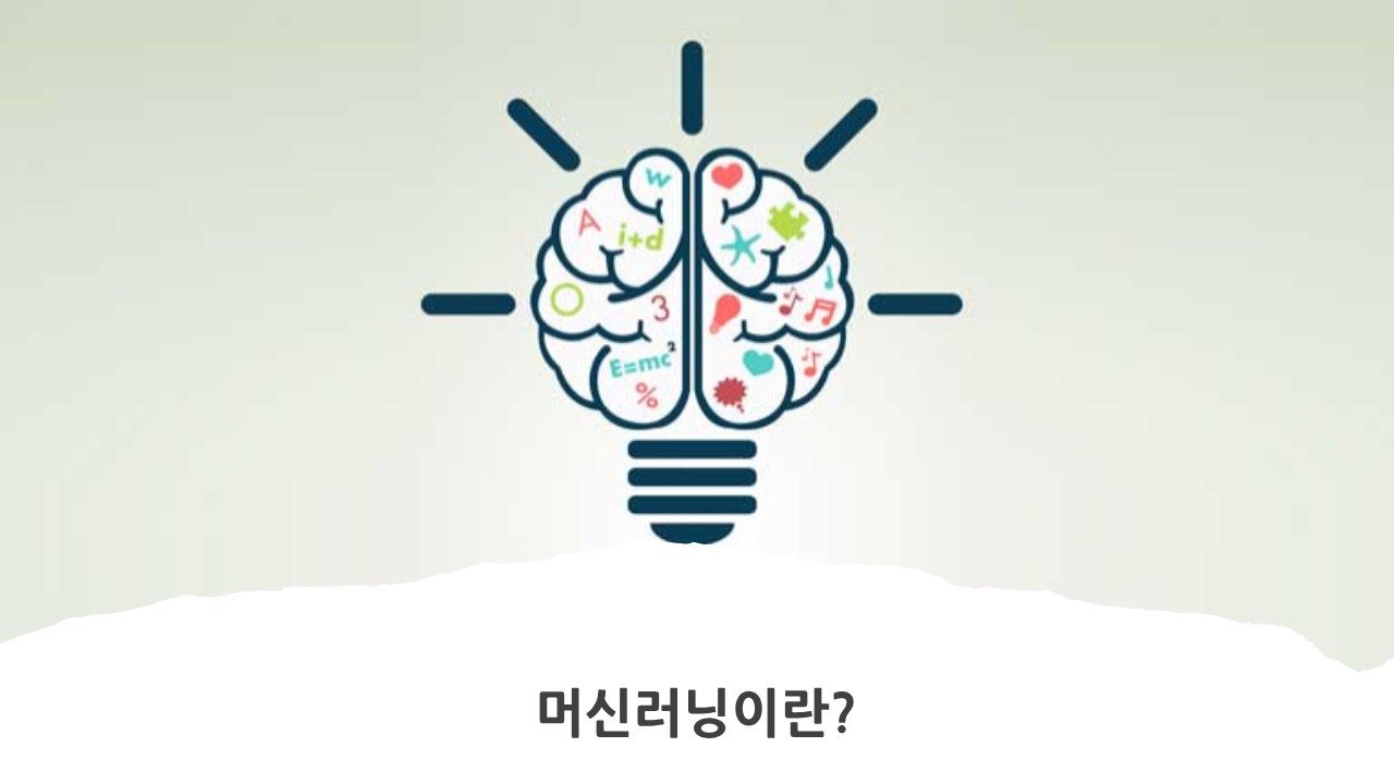  [ML] 머신러닝이란? (Machine Learning?)