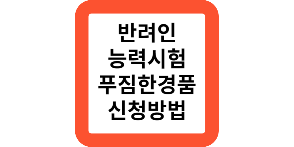  서울시 반려인 능력시험 조건 대상 지원 참가신청