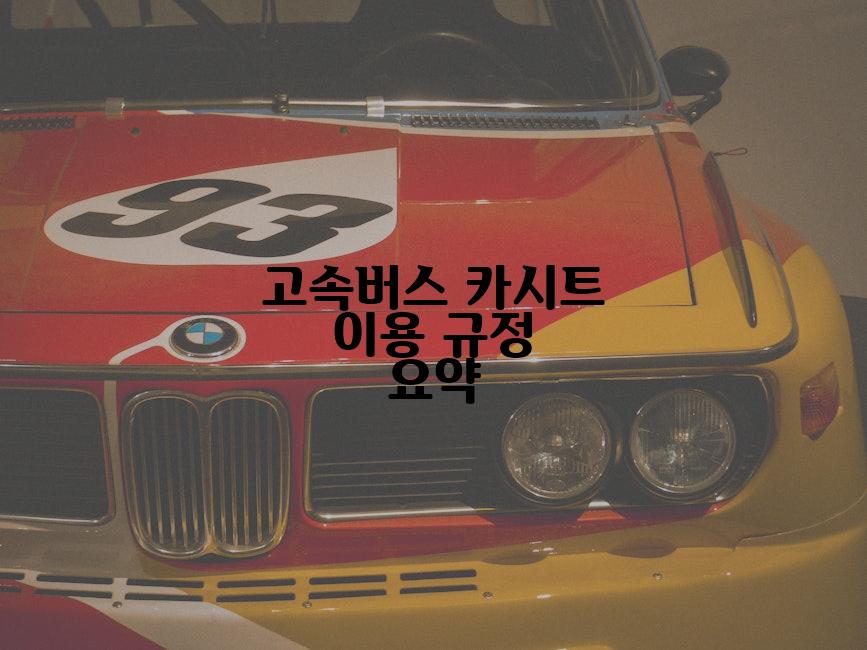 고속버스 카시트 이용 규정 요약