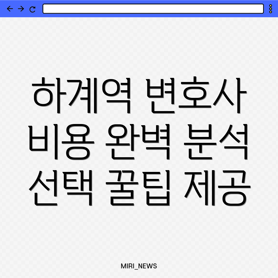 하계역 음주운전 변호사 비용