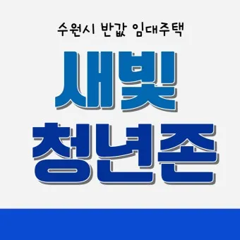 수원 새빛호스텔 청년 이주 목적 단기 숙소 개장 하루 4천원_22