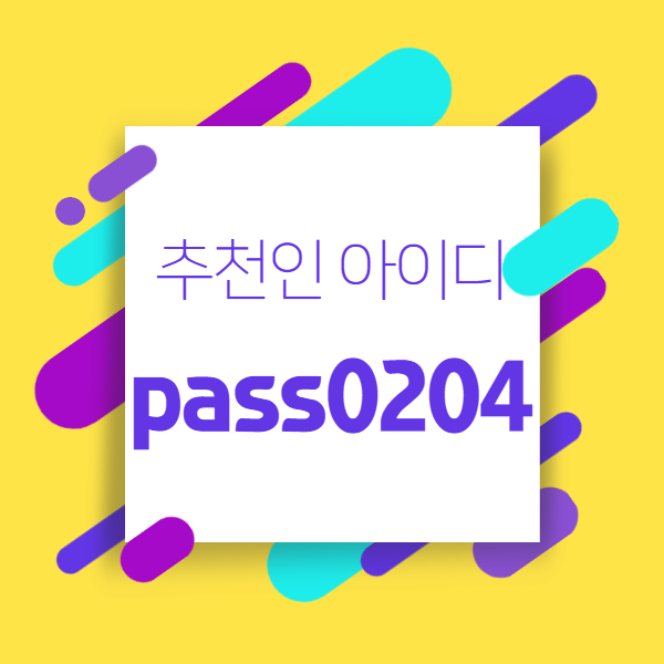  에듀윌 추천인 아이디 pass0204  입력하고 합격하자!