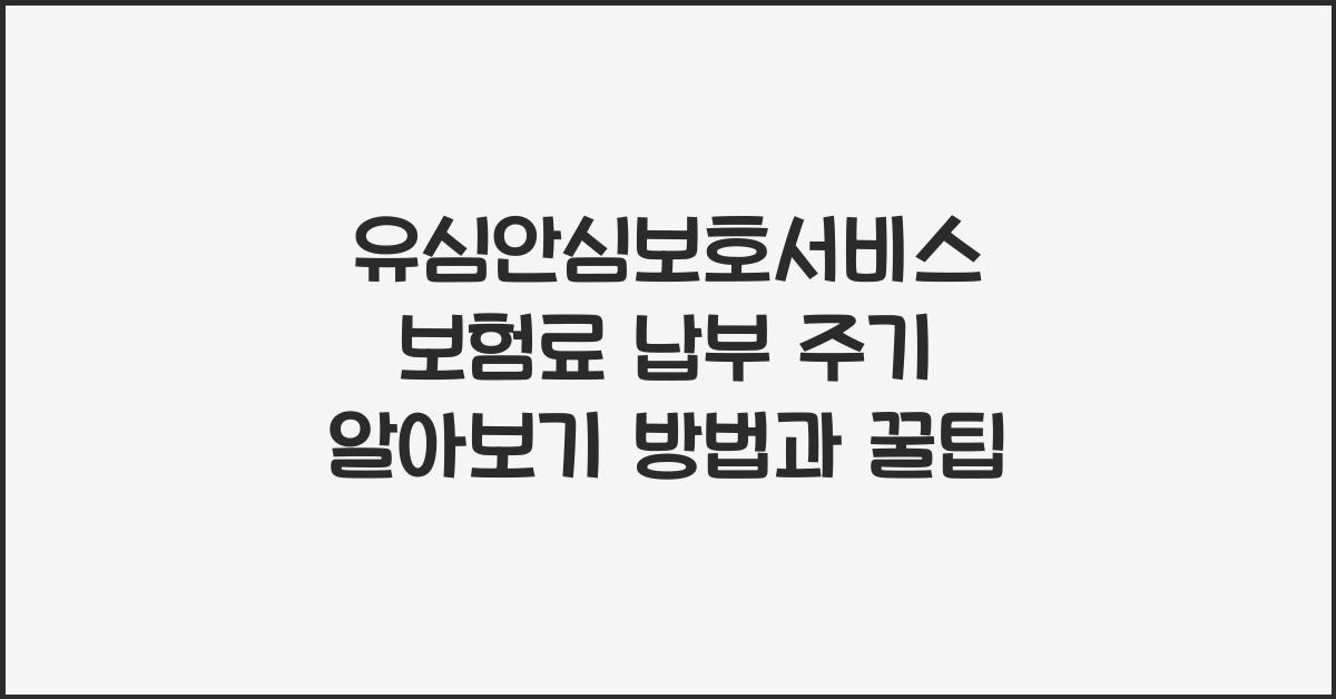유심안심보호서비스 보험료 납부 주기