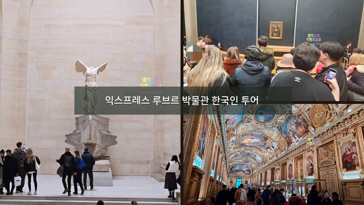 2시간 짧게 익스프레스 파리 루브르 박물관 한국인 투어 이동호 공인 가이드