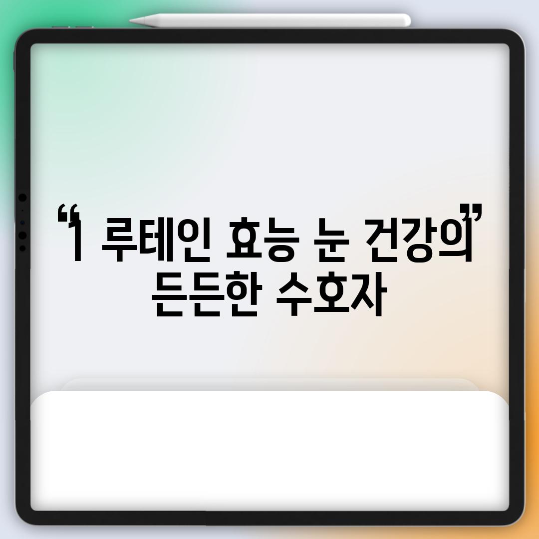 1. 루테인 효능: 눈 건강의 든든한 수호자