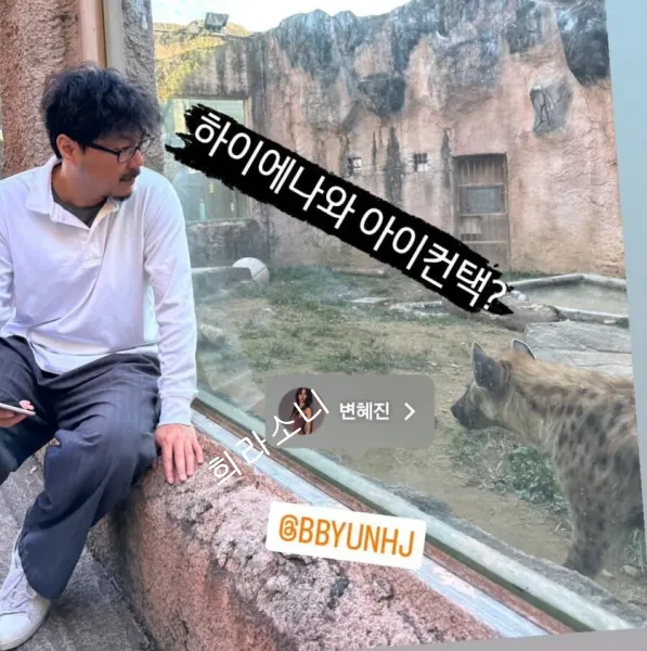 하이에나와 찍은 사진에 변혜진을 태그하는 상철.