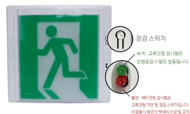 유도등 점검스위치(출처 - 전주집수리 사이트)