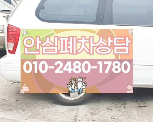 청주시청원구폐차장