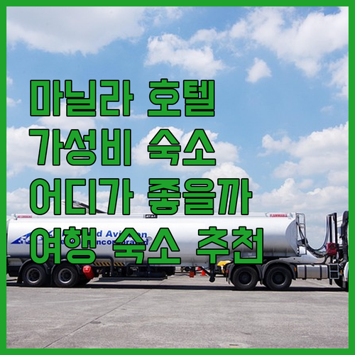 마닐라 가성비 호텔 추천! 스위스-벨