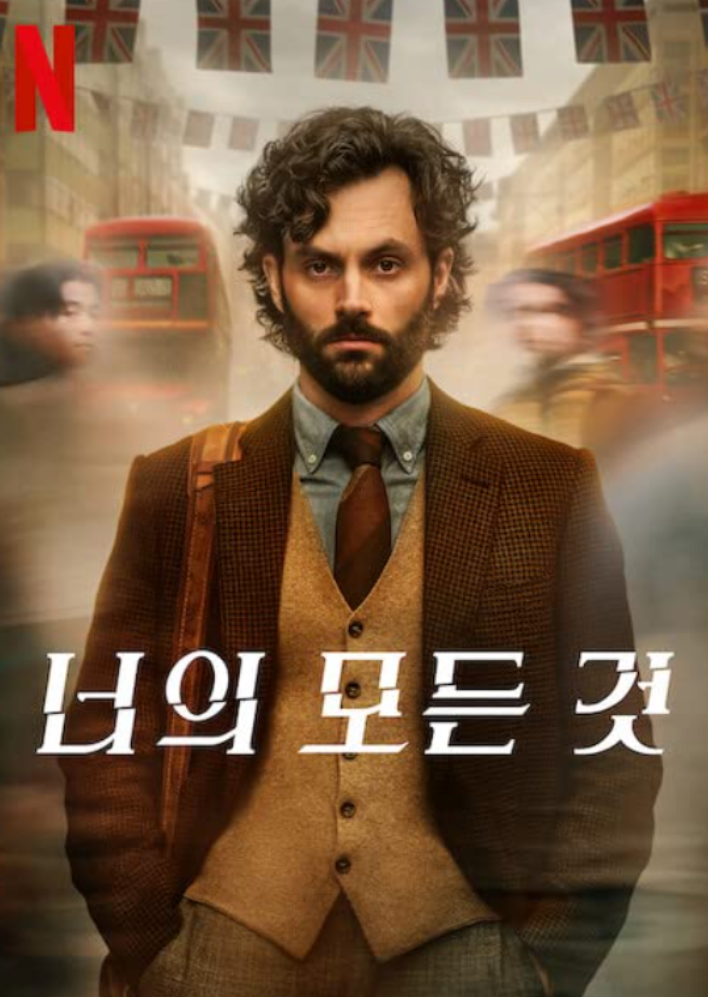  너의 모든 것(YOU) 시즌4 보기 전 줄거리 정리