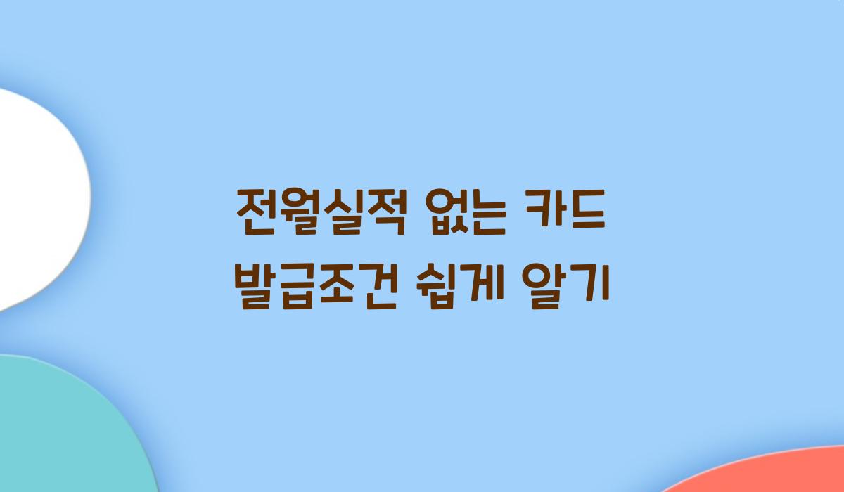 전월실적 없는 카드