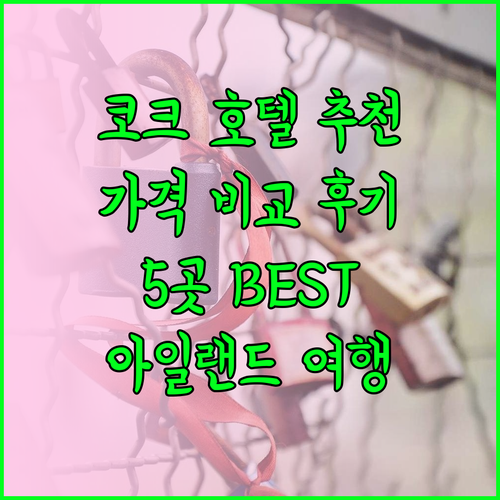 아일랜드 코크 근교 호텔 추천 5곳 