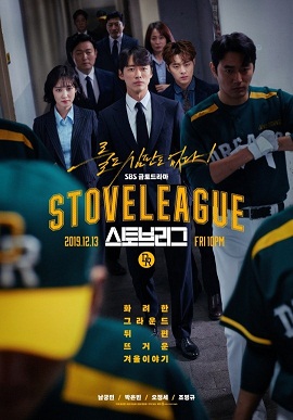  [드라마] 스토브리그