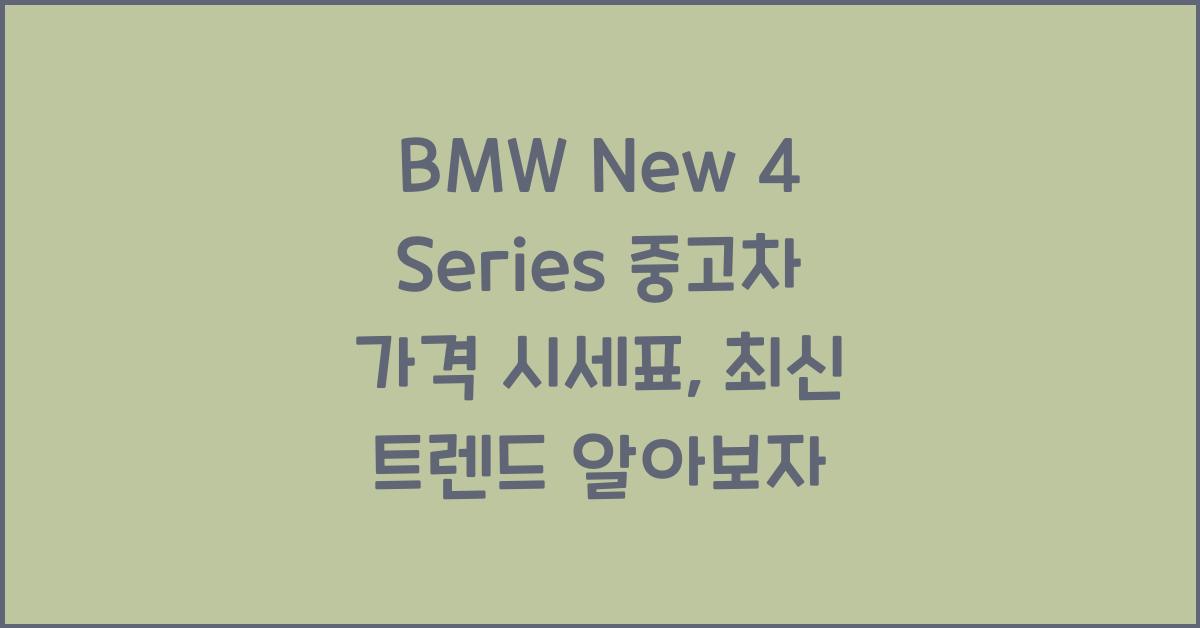 BMW New 4 Series 중고차 가격 시세표