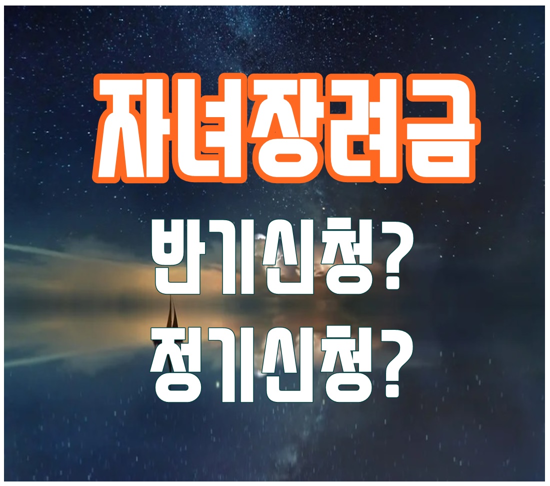  자녀장려금 정기신청? 반기신청?