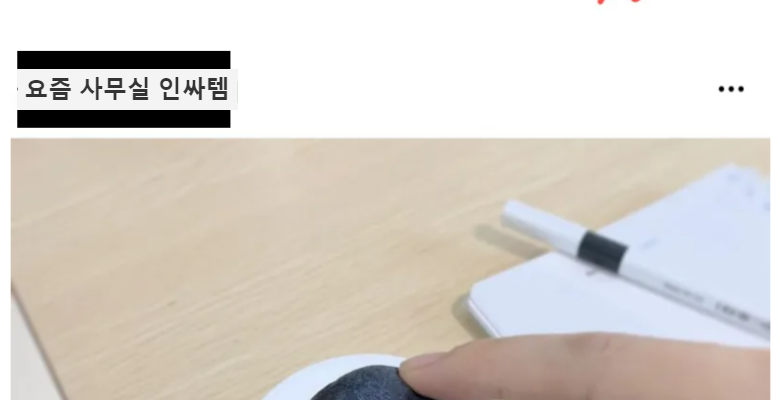  요즘 사무실에서 보이는 인싸템