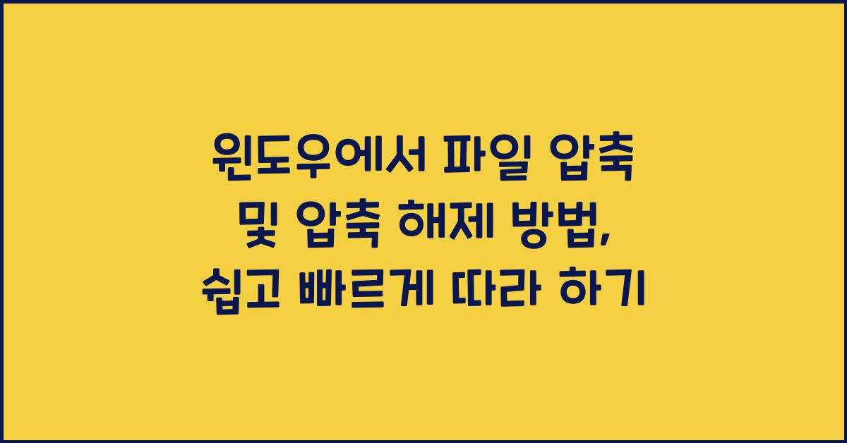 윈도우에서 파일 압축 및 압축 해제 방법