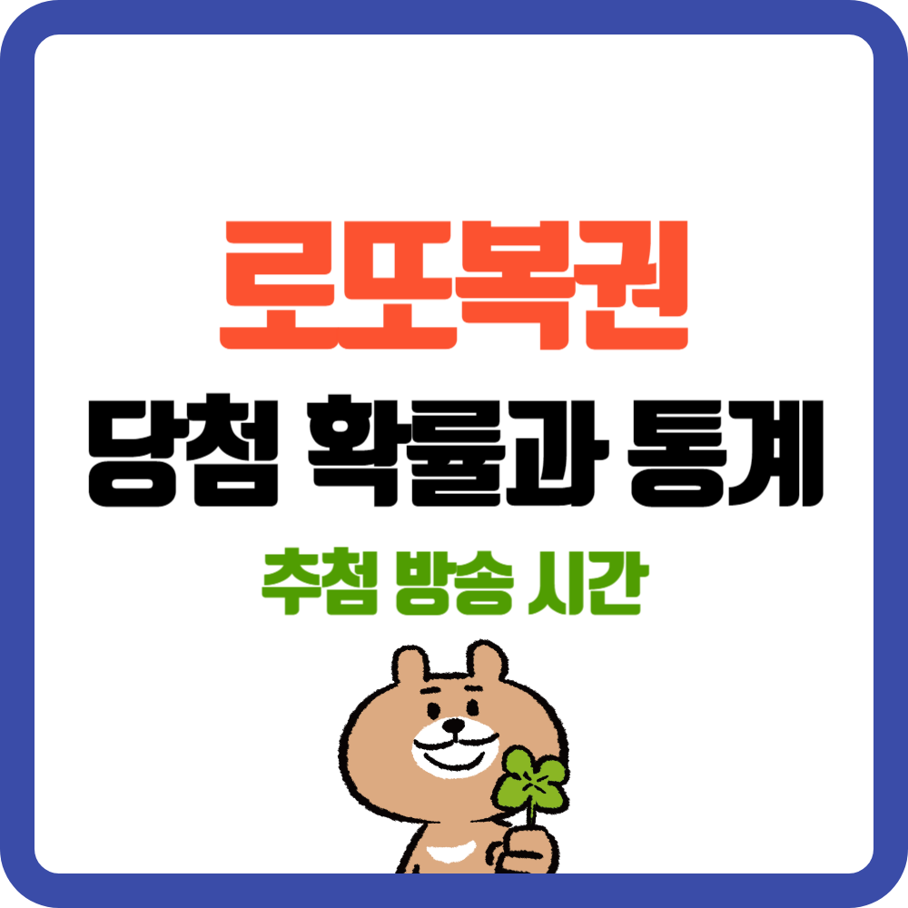 로또복권, 당첨 확률과 통계, 추첨 방송 시간